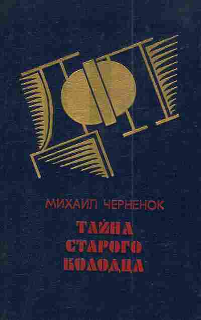 Книга Черненок М. Тайна старого колодца, 11-3659, Баград.рф